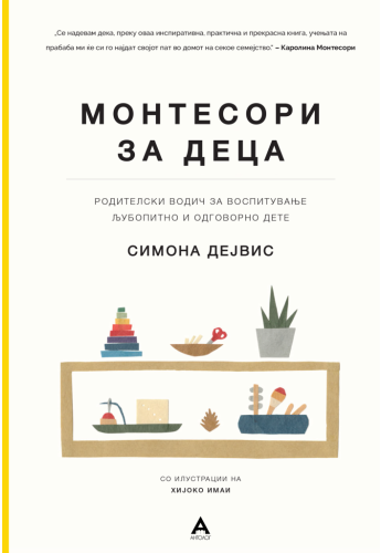 Монтесори за деца - Симона Дејвис