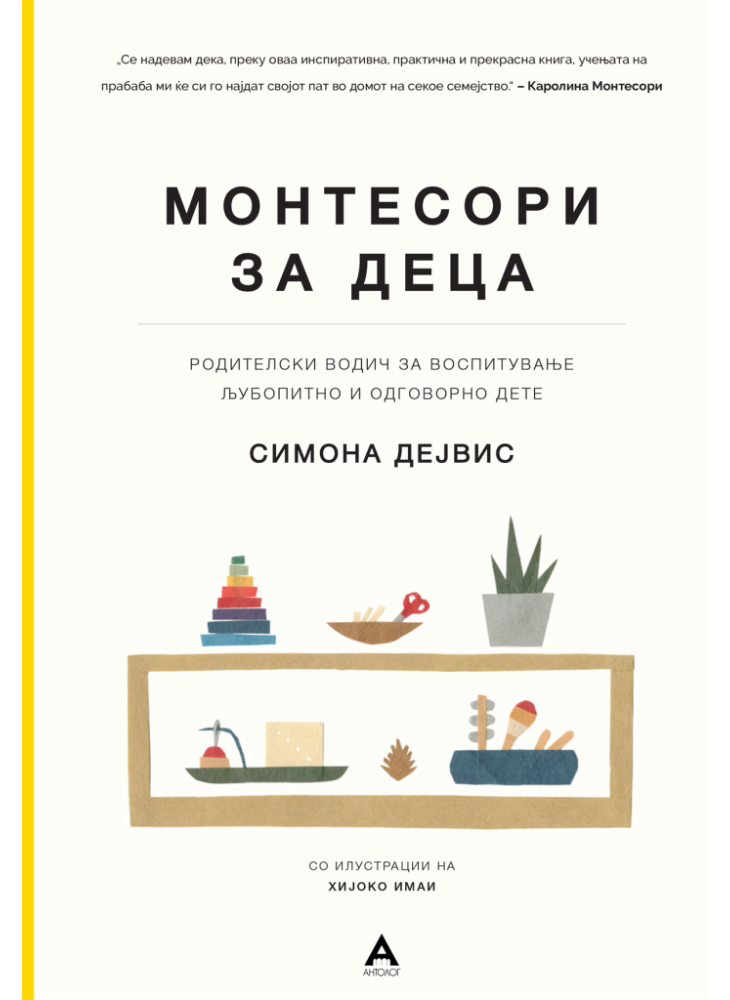 Монтесори за деца - Симона Дејвис