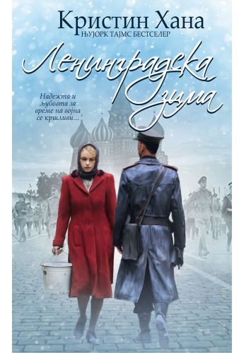 Ленинградска зима