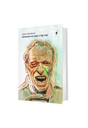 Белешки на еден стар гад