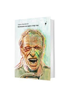Белешки на еден стар гад