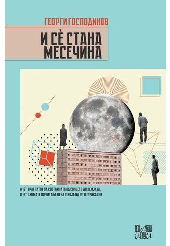 И се стана месечина