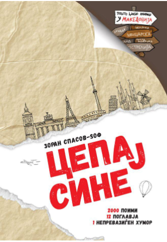 Цепај Сине