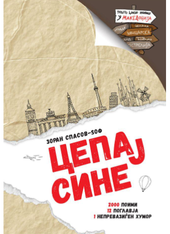Цепај Сине