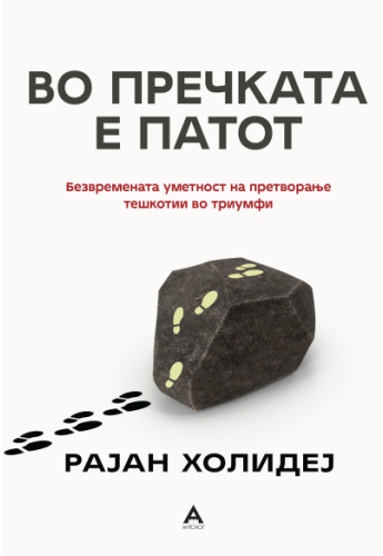 Во пречката е патот