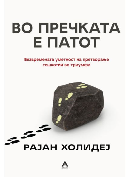 Во пречката е патот
