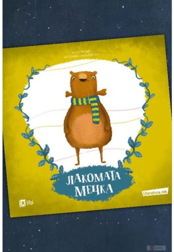 Лакомата мечка