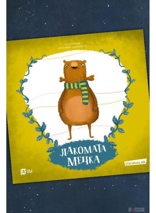 Лакомата мечка