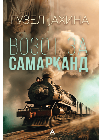 Возот за Самарканд