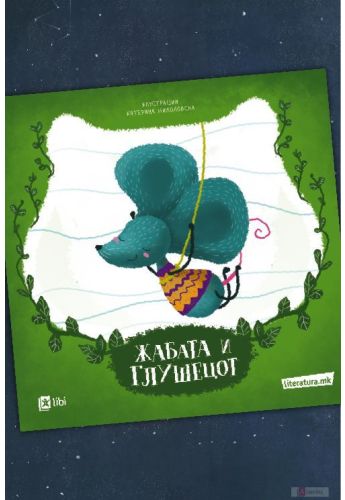 Жабата и глушецот