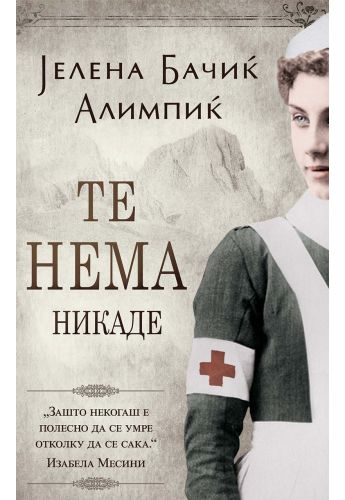 Те нема никаде