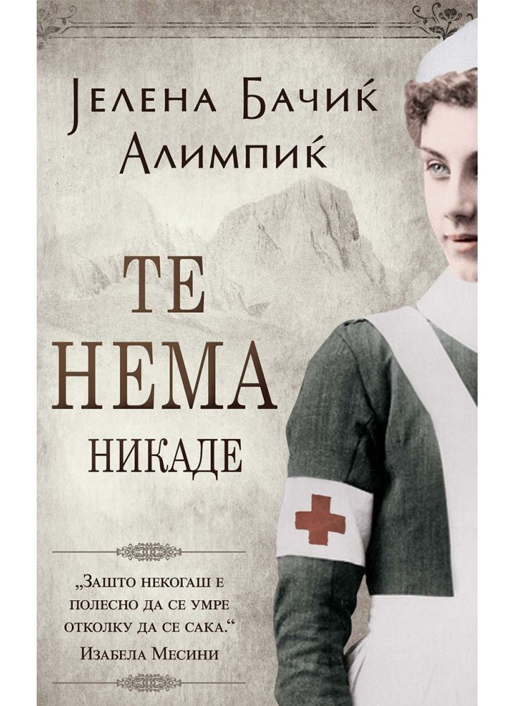 Те нема никаде