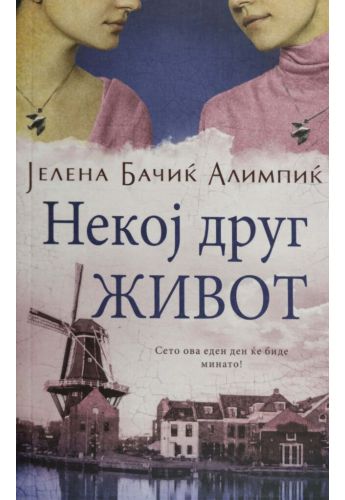 Некој друг живот