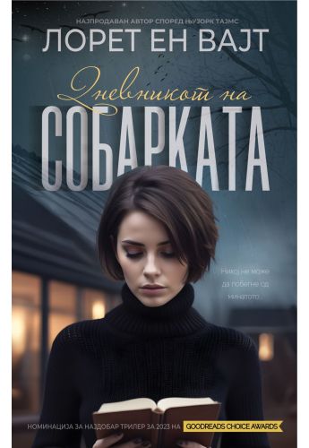 Дневникот на собарката
