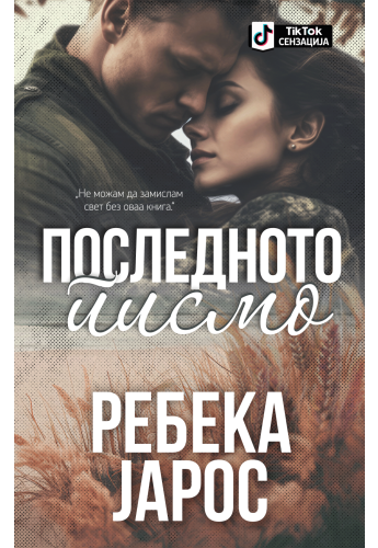Последното писмо