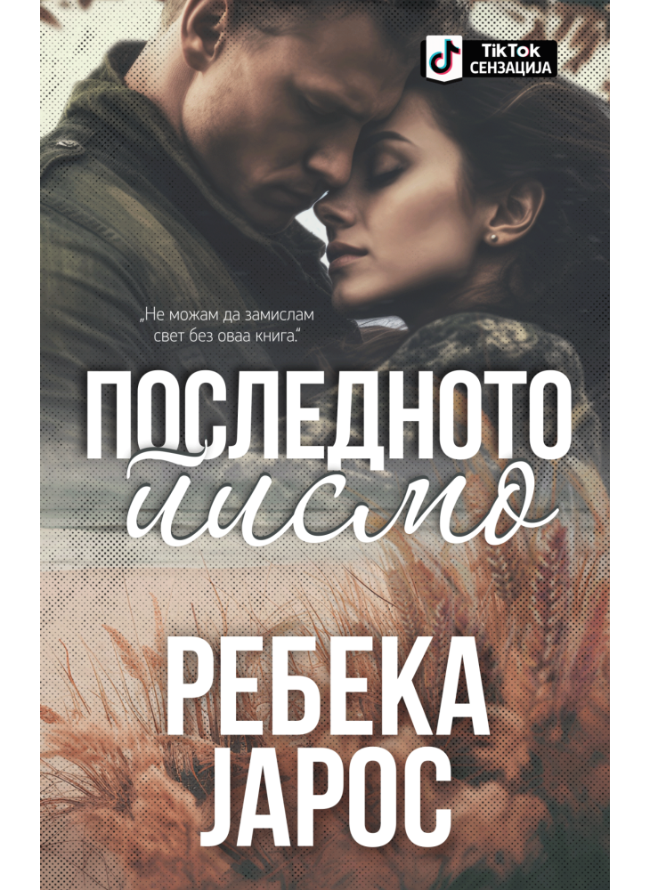 Последното писмо