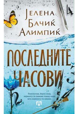 Последните часови