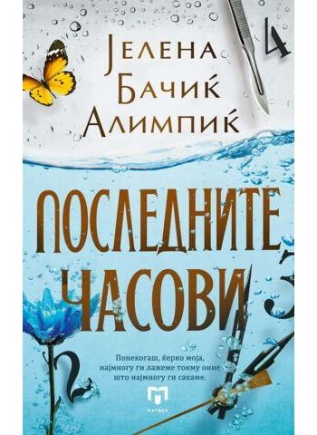 Последните часови