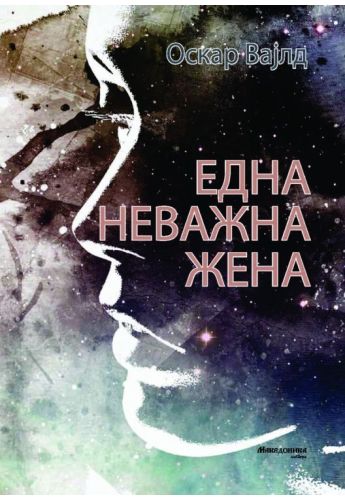 Една неважна жена