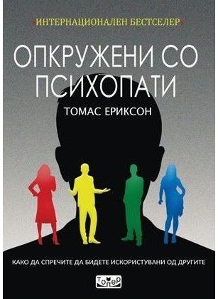 Опкружени со психопати