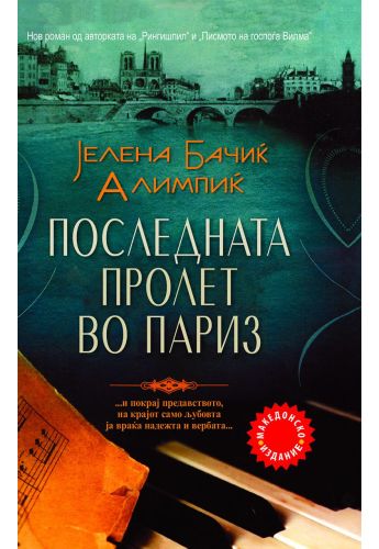 Последната пролет во Париз