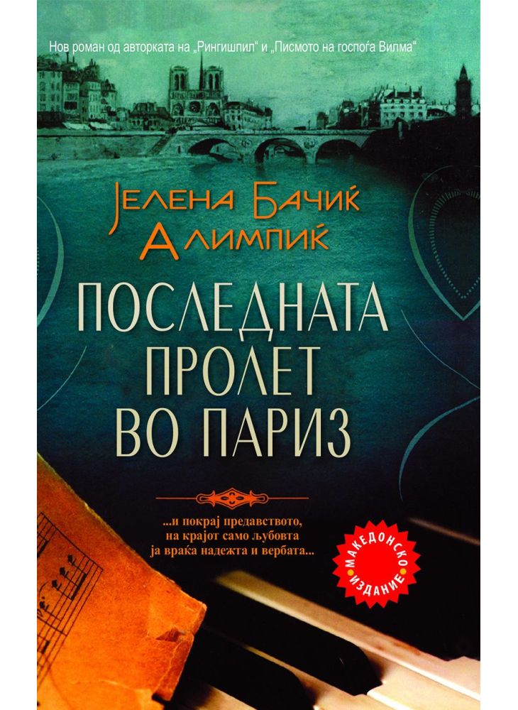 Последната пролет во Париз