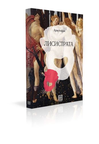 Лисистрата