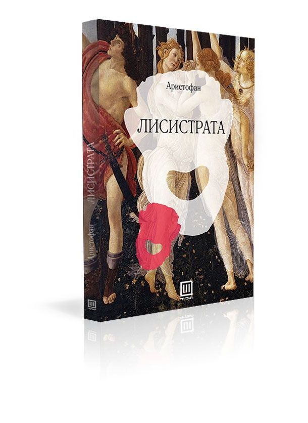 Лисистрата