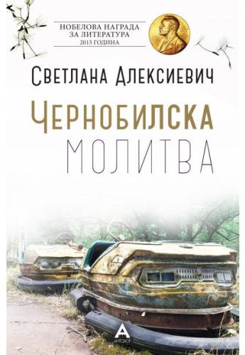 Чернобилска молитва