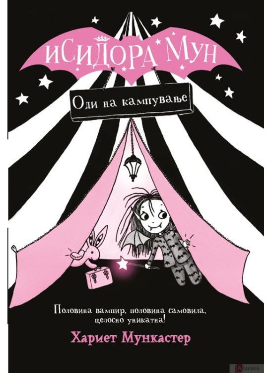 Исидора Мун Оди на кампување