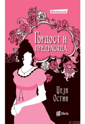 Гордост и предрасуда