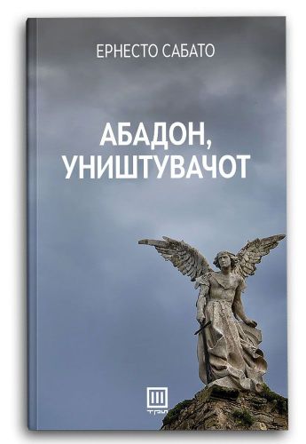 Абадон, Уништувачот