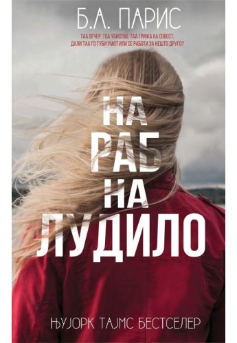 На раб на лудило