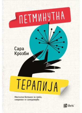 Петминутна Терапија