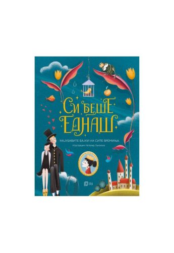 Си беше еднаш