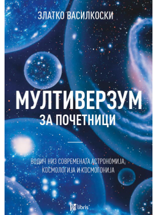 Мултиверзум за почетници