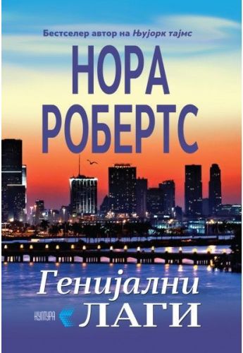 Генијални лаги