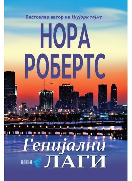 Генијални лаги