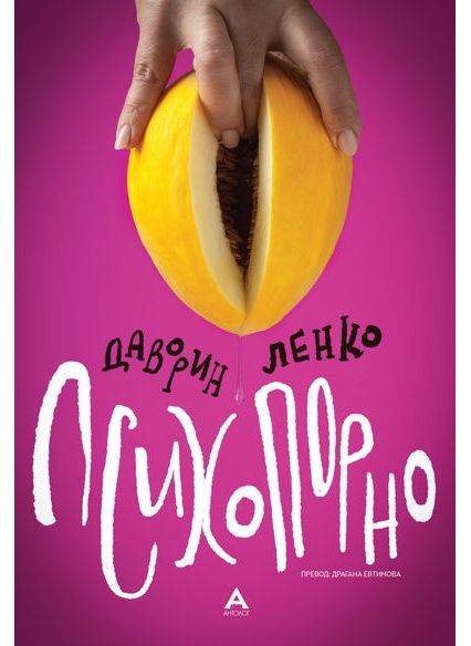 Психопорно
