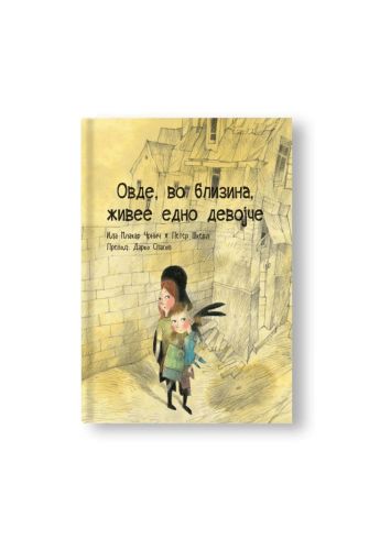 Овде, во близина, живее едно девојче