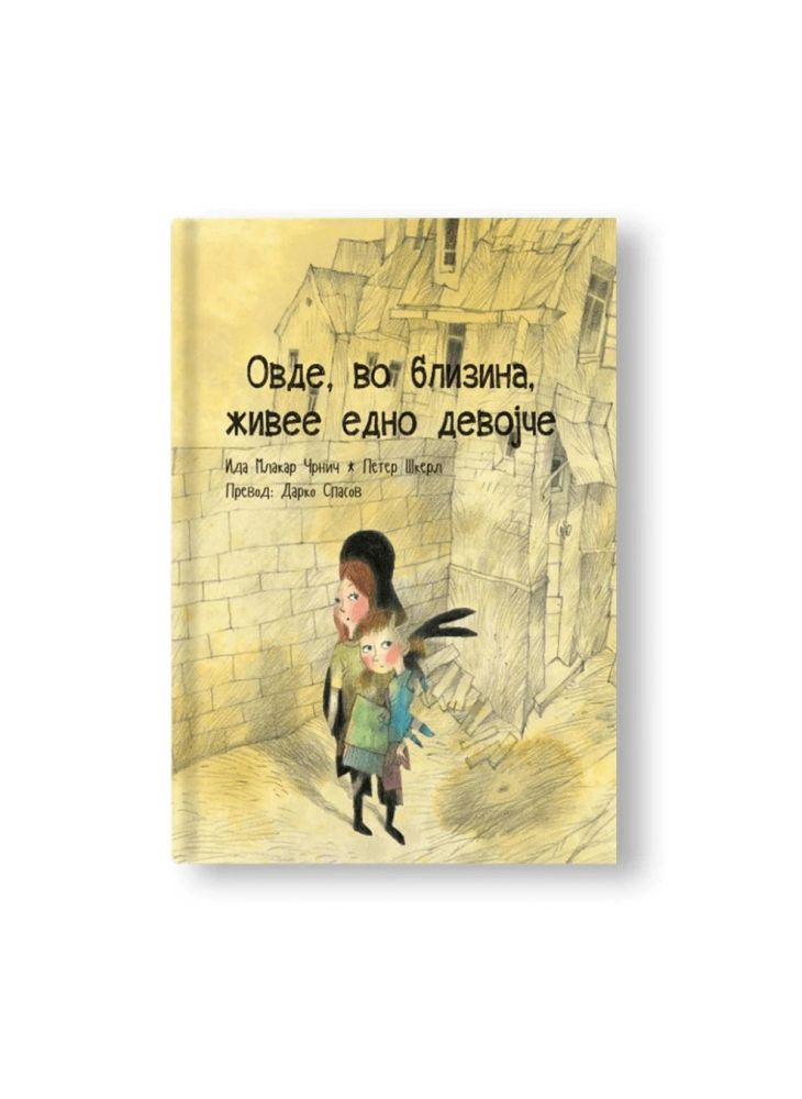 Овде, во близина, живее едно девојче