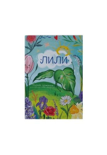 Лили