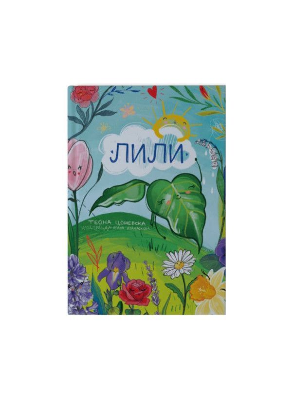 Лили