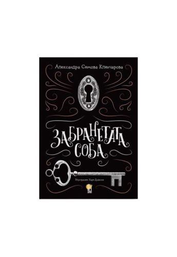 Забранетата соба
