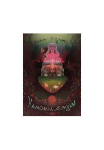 Камената девојка