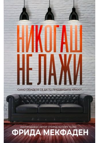 Никогаш не лажи