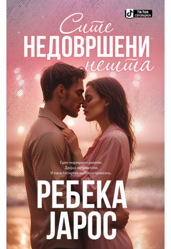 Сите недовршени нешта