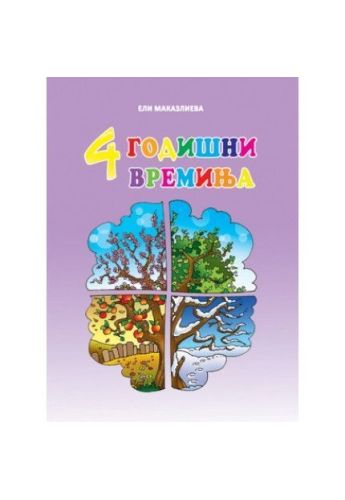 4 Годишни времиња