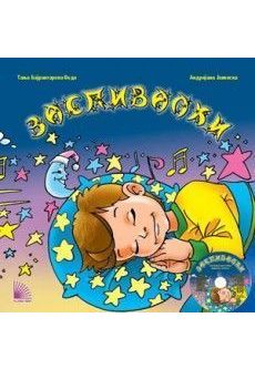 Заспивалки Едука Мак