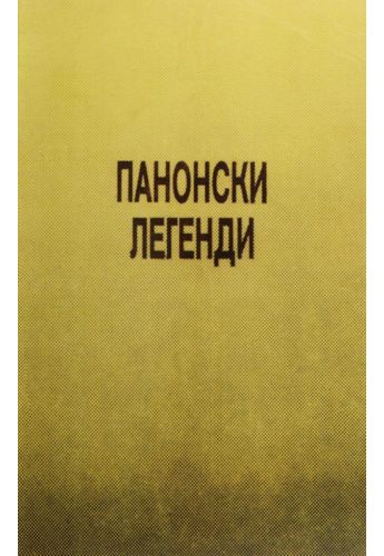 Панонски легенди